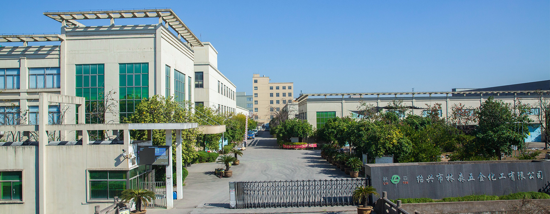 紹興市林森五金化工有限公司